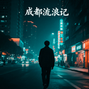 成都流浪记专辑