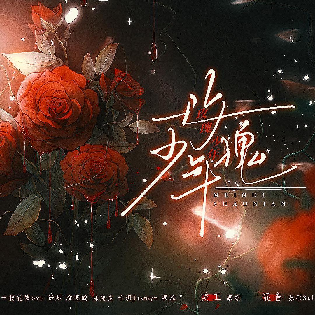 玫瑰少年【9P各唱各版】