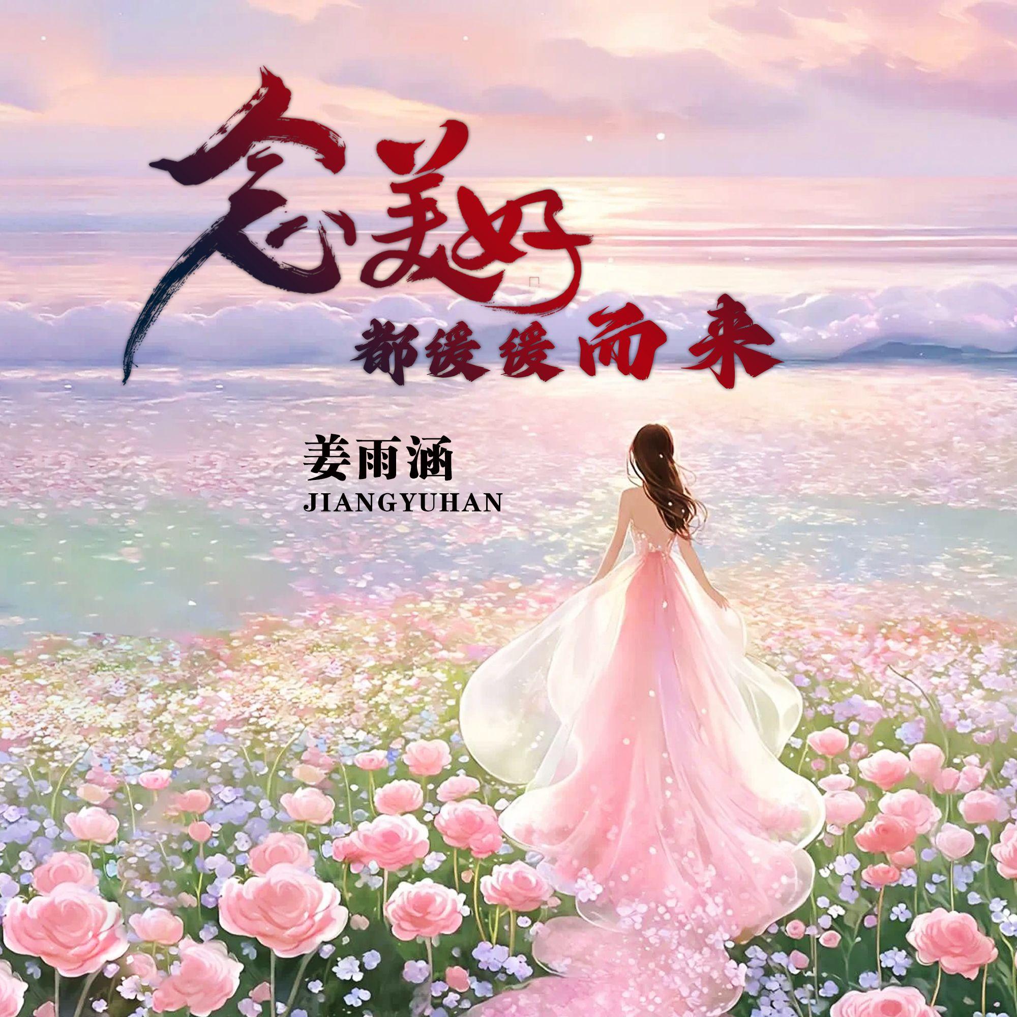 念美好都缓缓而来（抒情版）封面