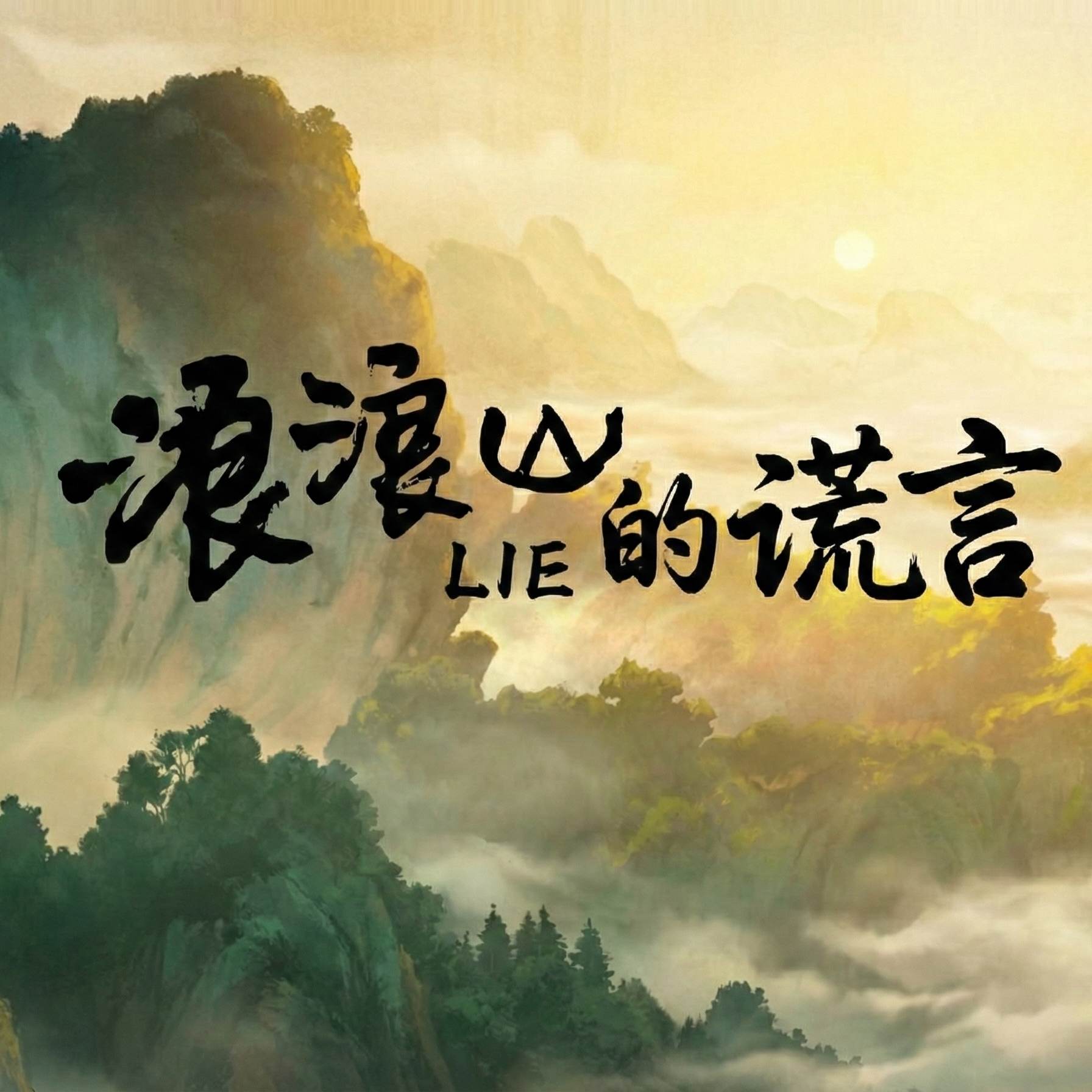 浪浪山的谎言封面