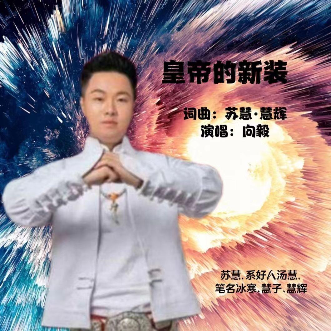 皇帝的新衣（伴奏）封面