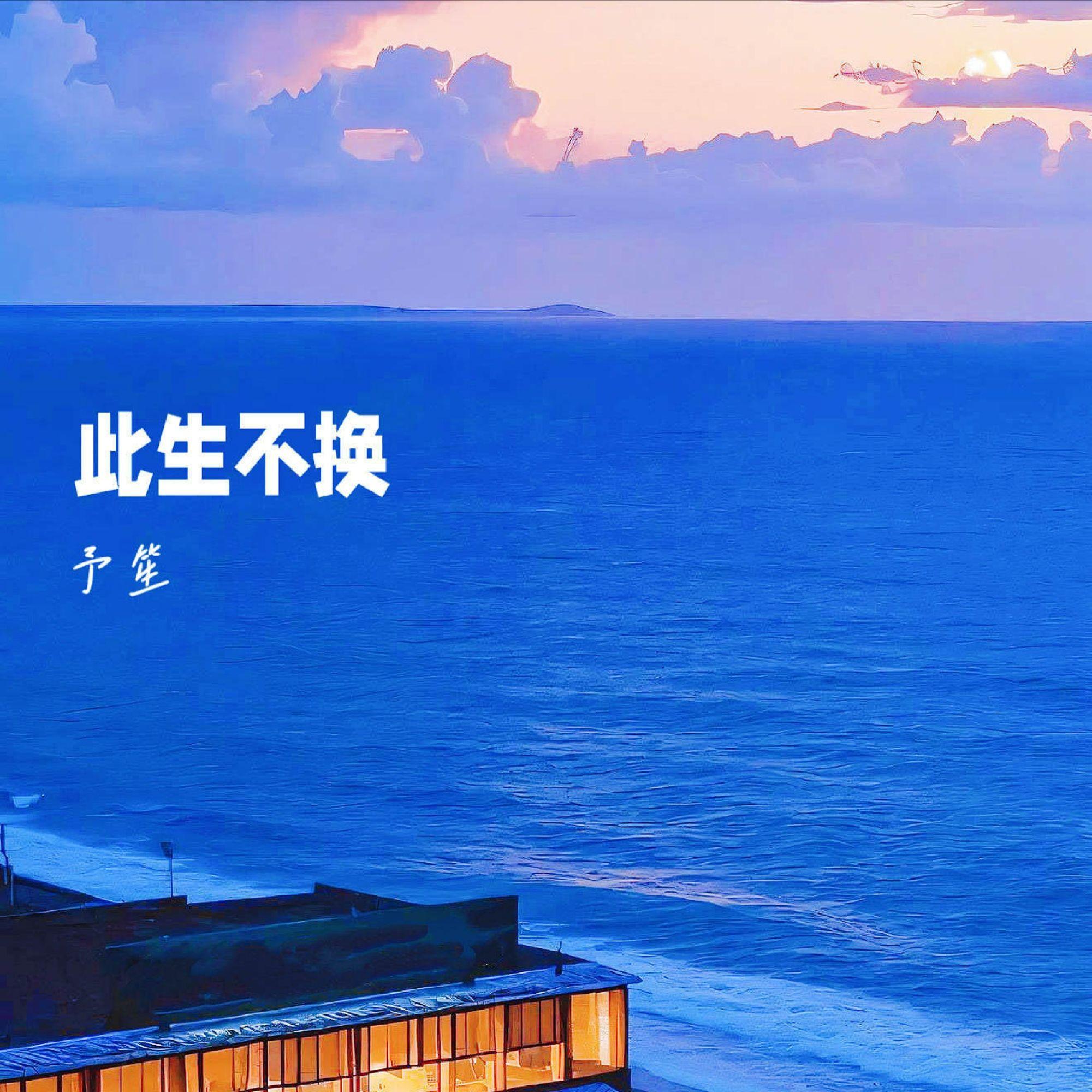 此生不换【温柔女版】封面