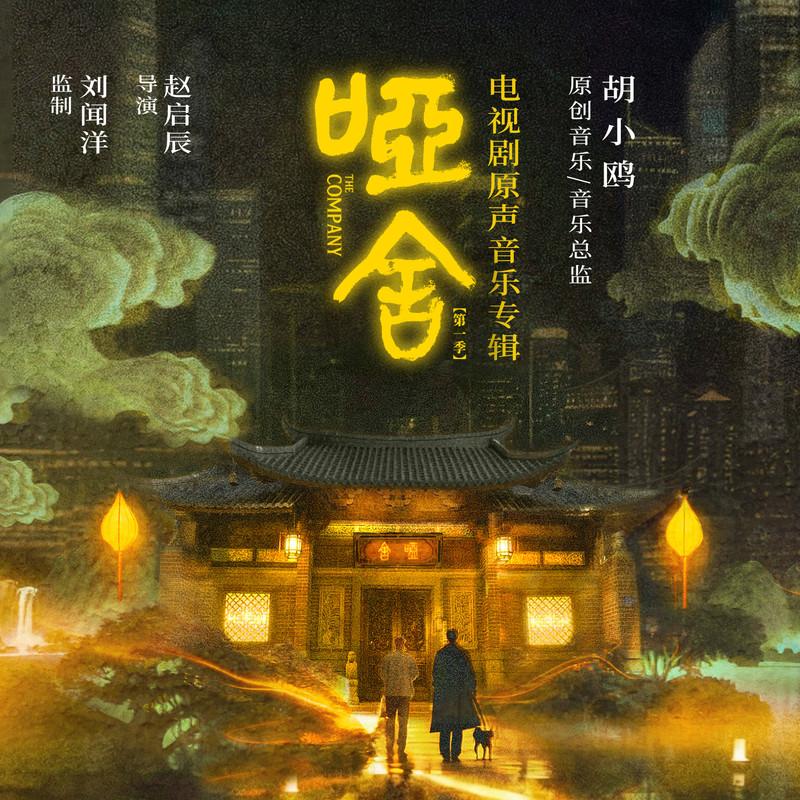 任然-《哑舍 电视剧原声音乐专辑》