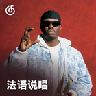 法语说唱 | 感受法式Flow的魅力