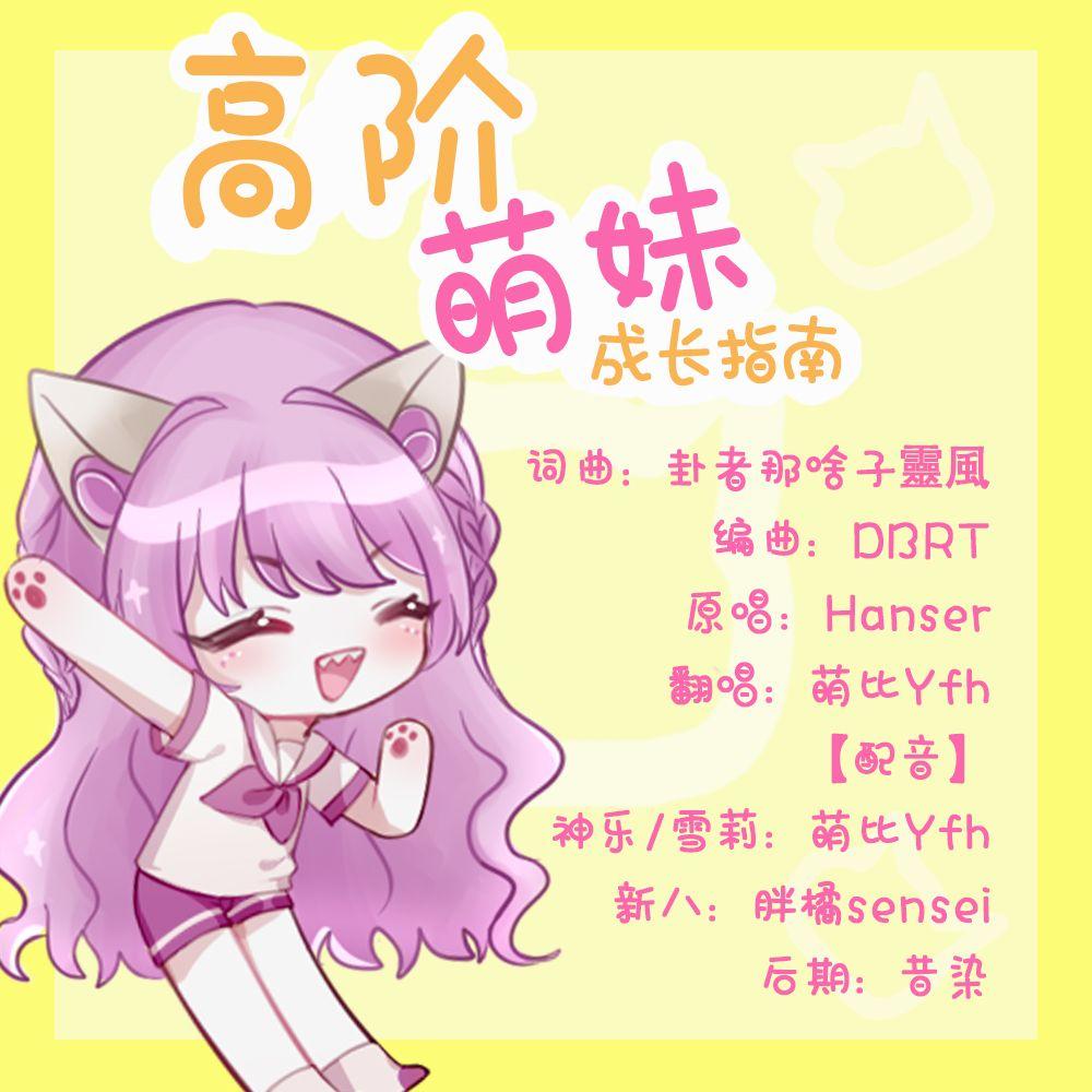 高阶萌妹成长指南封面