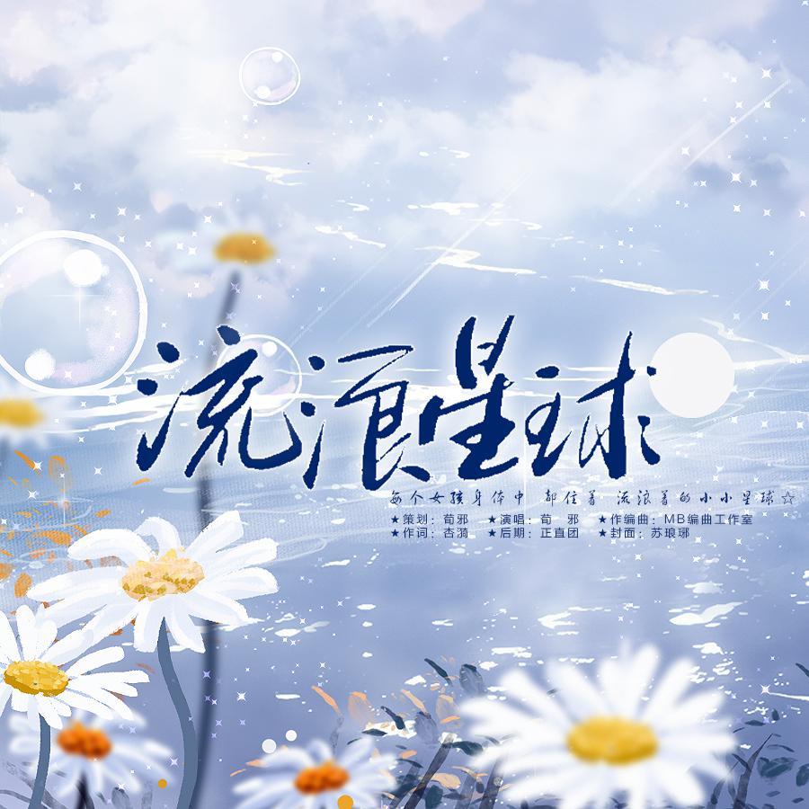 流浪星球 伴奏封面