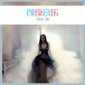 山外小楼夜听雨 (Remix)封面