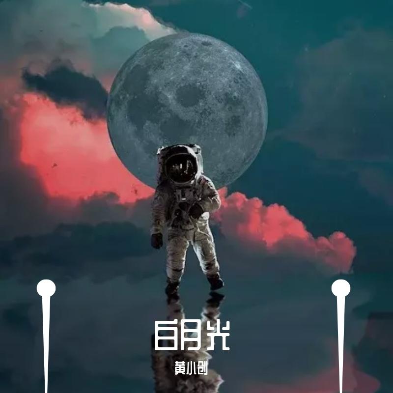 白月光（伴奏） - 黑化度封面