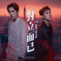 对立而已 原声带 (三立VBL系列)