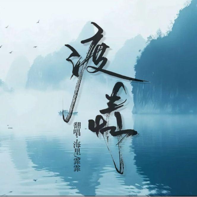 渡情(沈江版)-广播剧《江医生他怀了死对头的崽》插曲封面