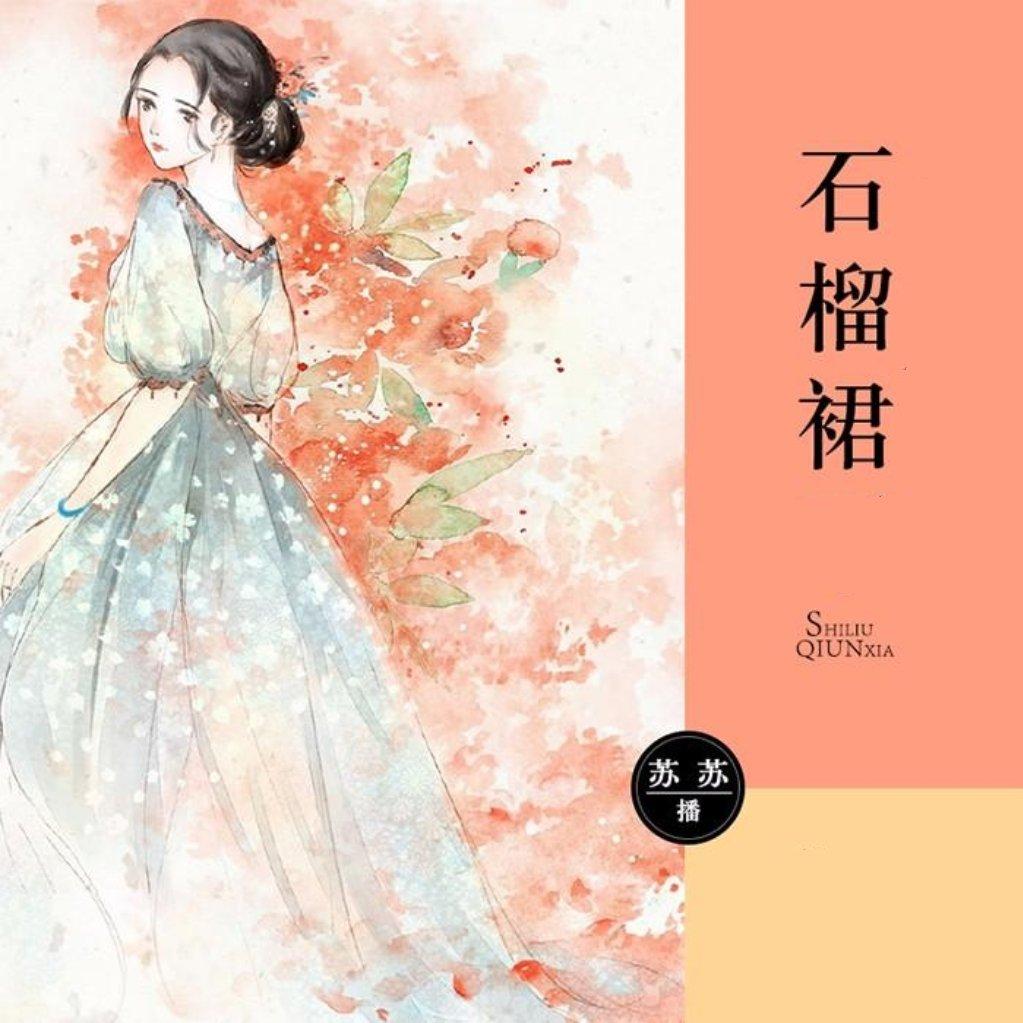 石榴裙封面