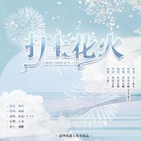 打上花火【游向大海的金鱼ED】