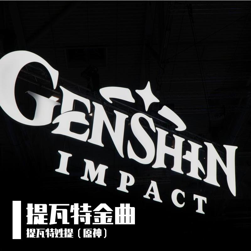 日月前事_提瓦特姓提（原神）_提瓦特金曲2026 | 在线播放_日月前事歌词_日月前事下载 | 网易云音乐