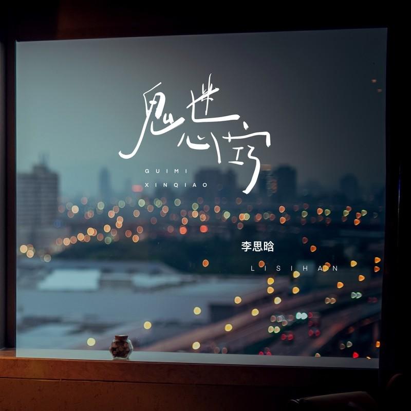 鬼迷心窍 (伴奏)封面