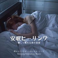 安眠ヒーリング-優しく眠れる夜の音楽-