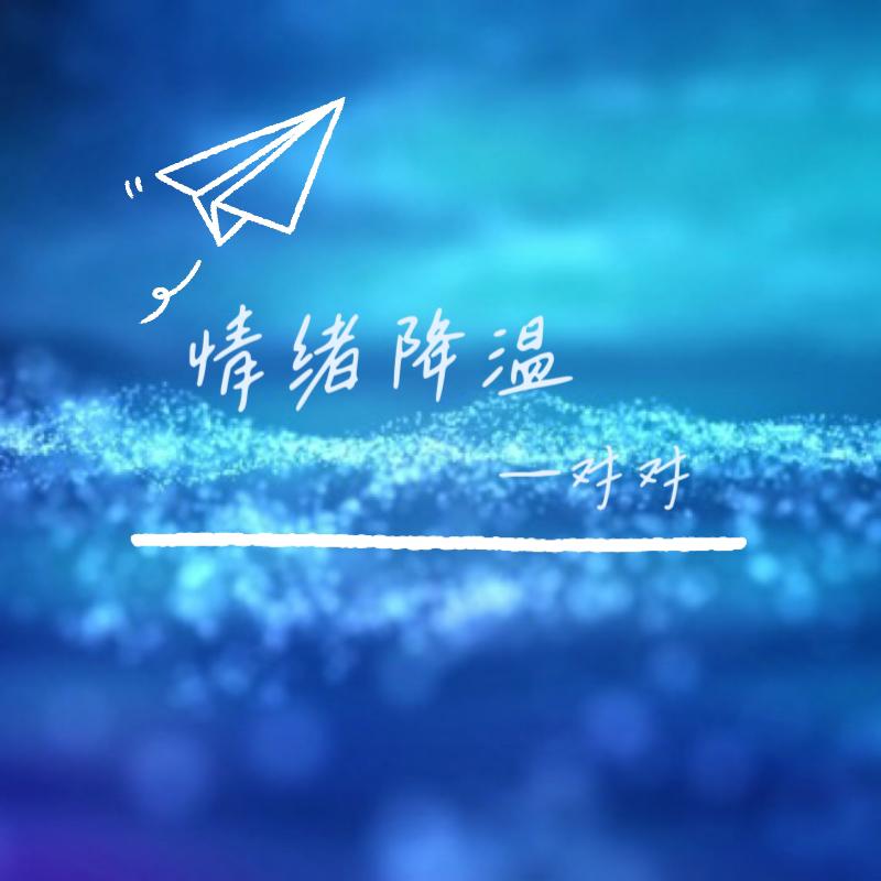 情绪降温_CutWave_情绪降温 | 在线播放_情绪降温歌词_情绪降温下载 | 网易云音乐