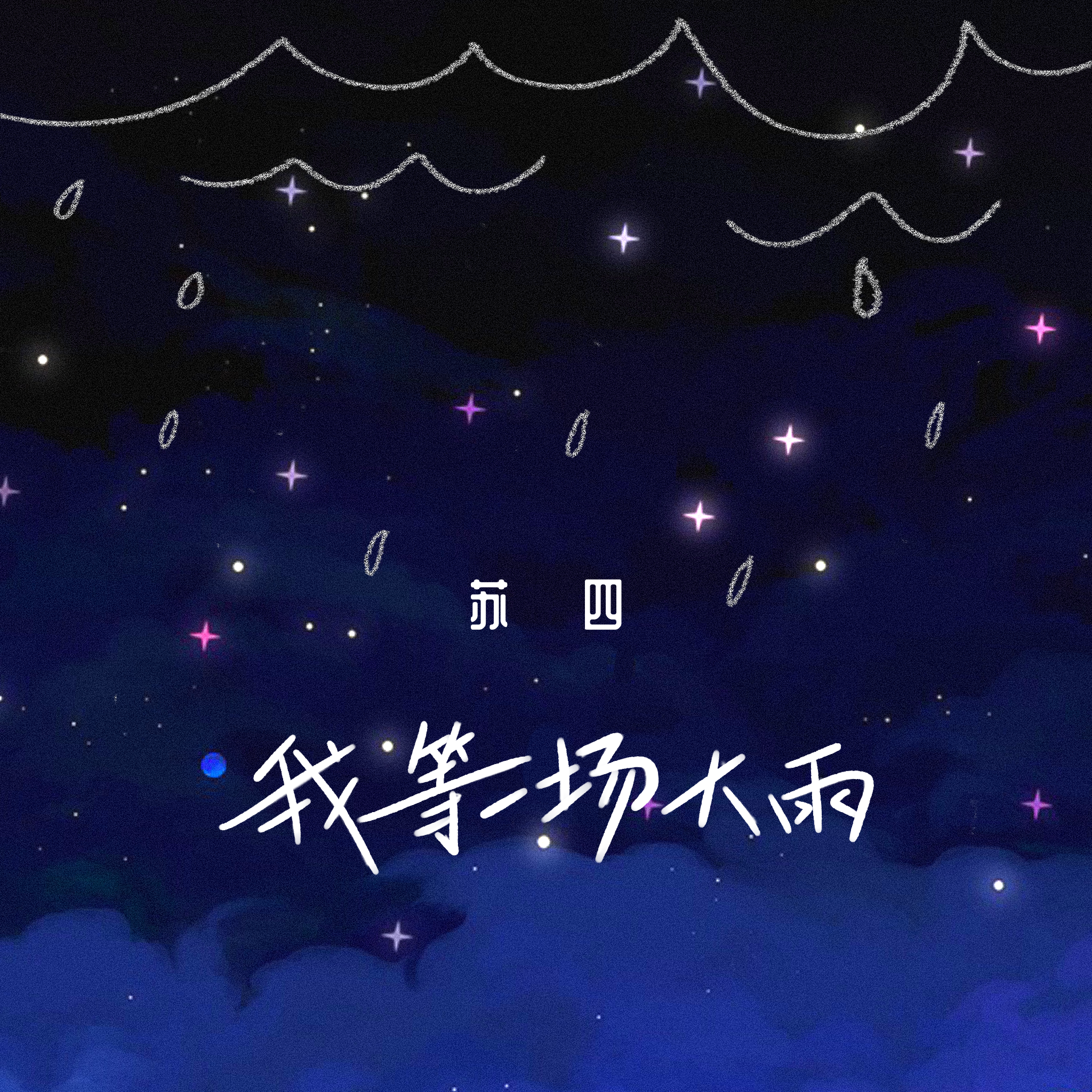 我等一场大雨（伴奏）封面