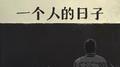 一个人的日子