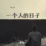 一个人的日子专辑