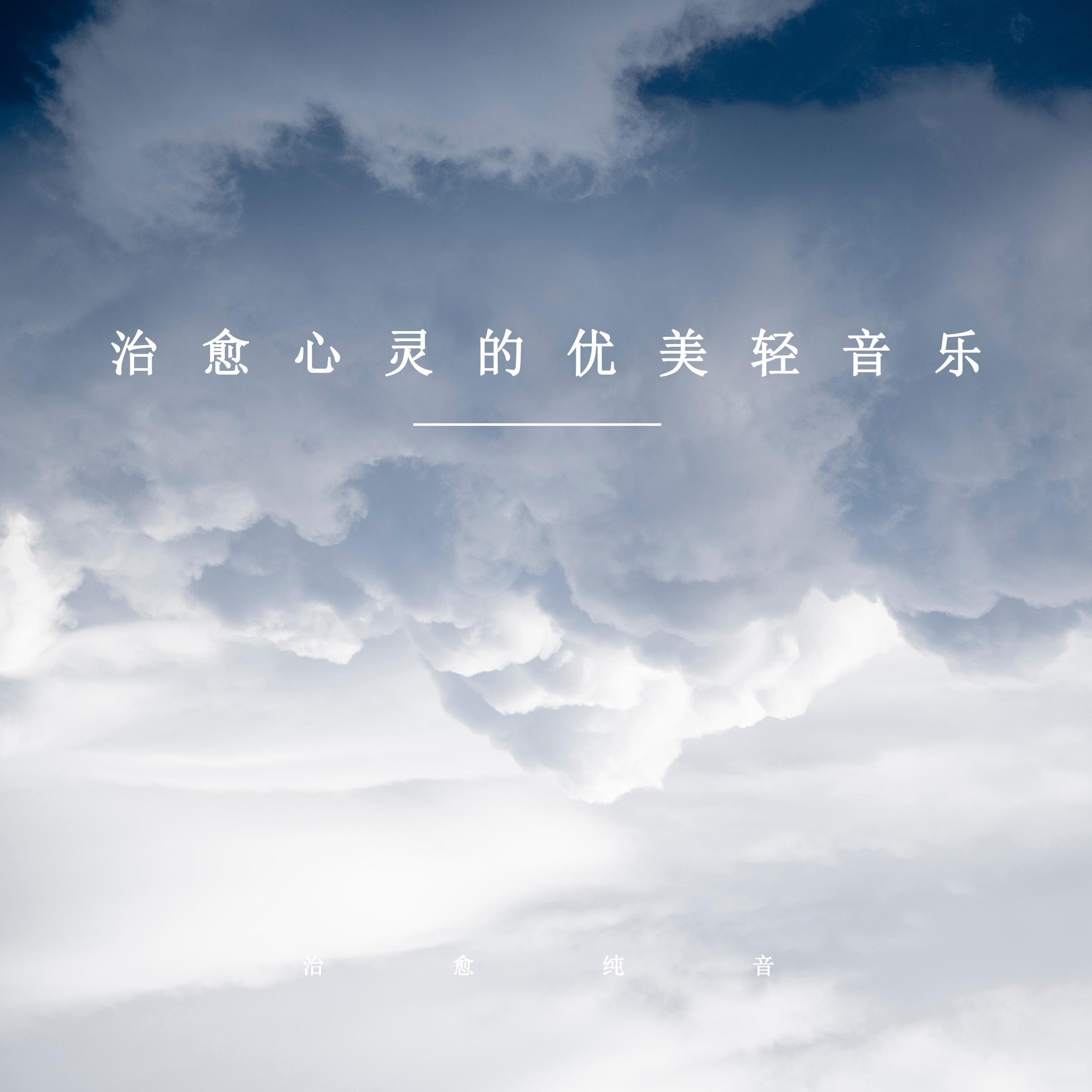 温柔心灵 (放松纯音乐) - 治愈纯音封面