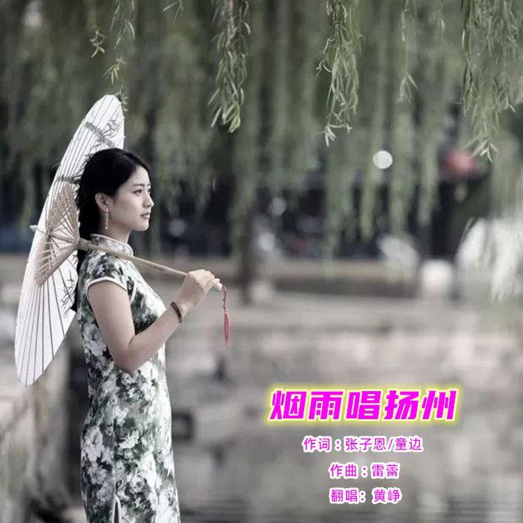 烟雨唱扬州 黄峥演唱