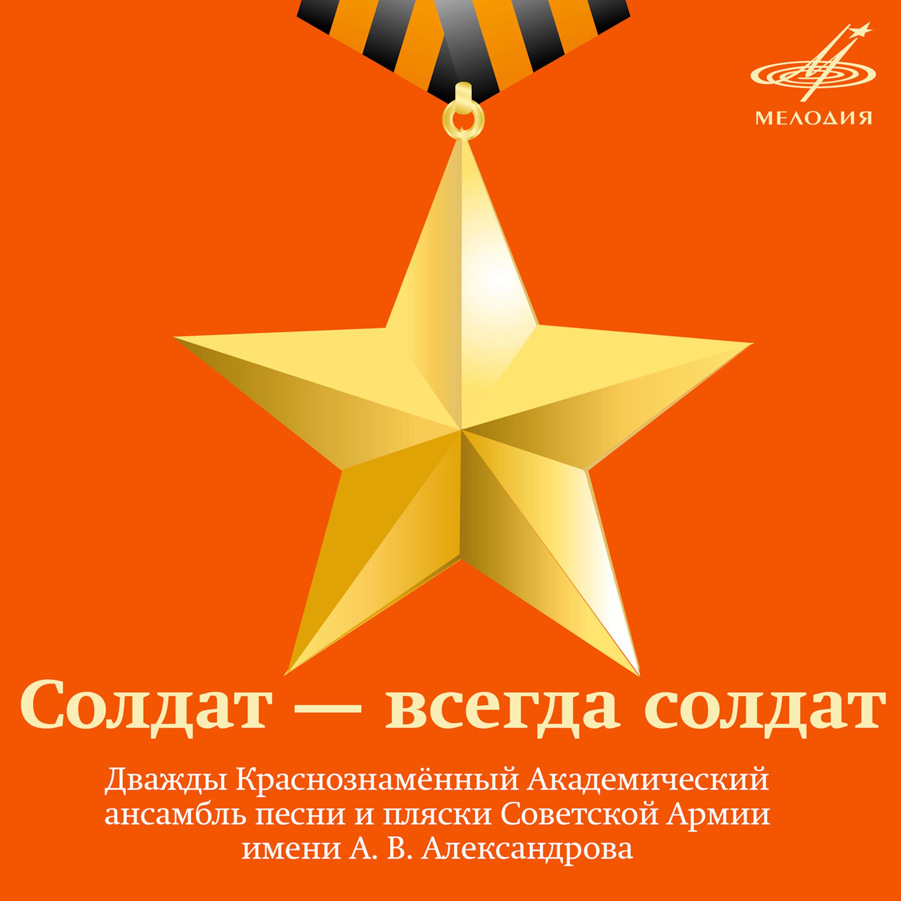Баллада о солдате（士兵叙事歌） - 俄罗斯军队模范亚历山德罗夫红旗歌舞团 - 单曲 - 网易云音乐