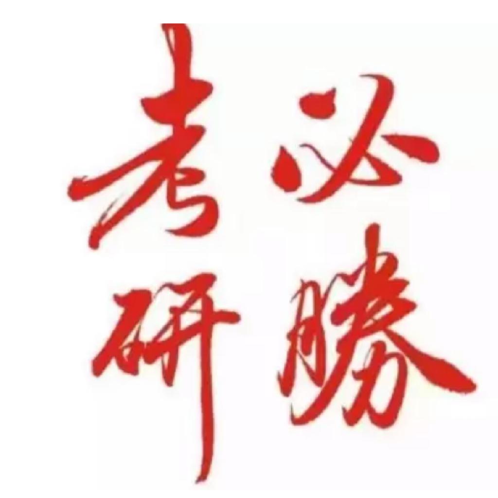 考研政治史纲口诀歌（磨耳朵）