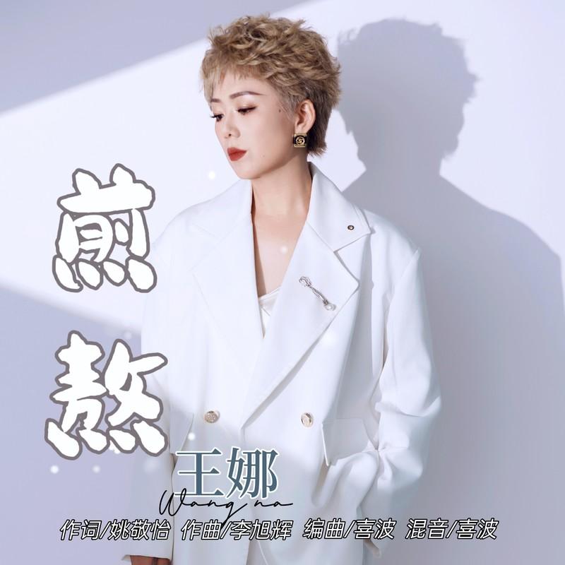 煎熬 (DJ默涵版)封面