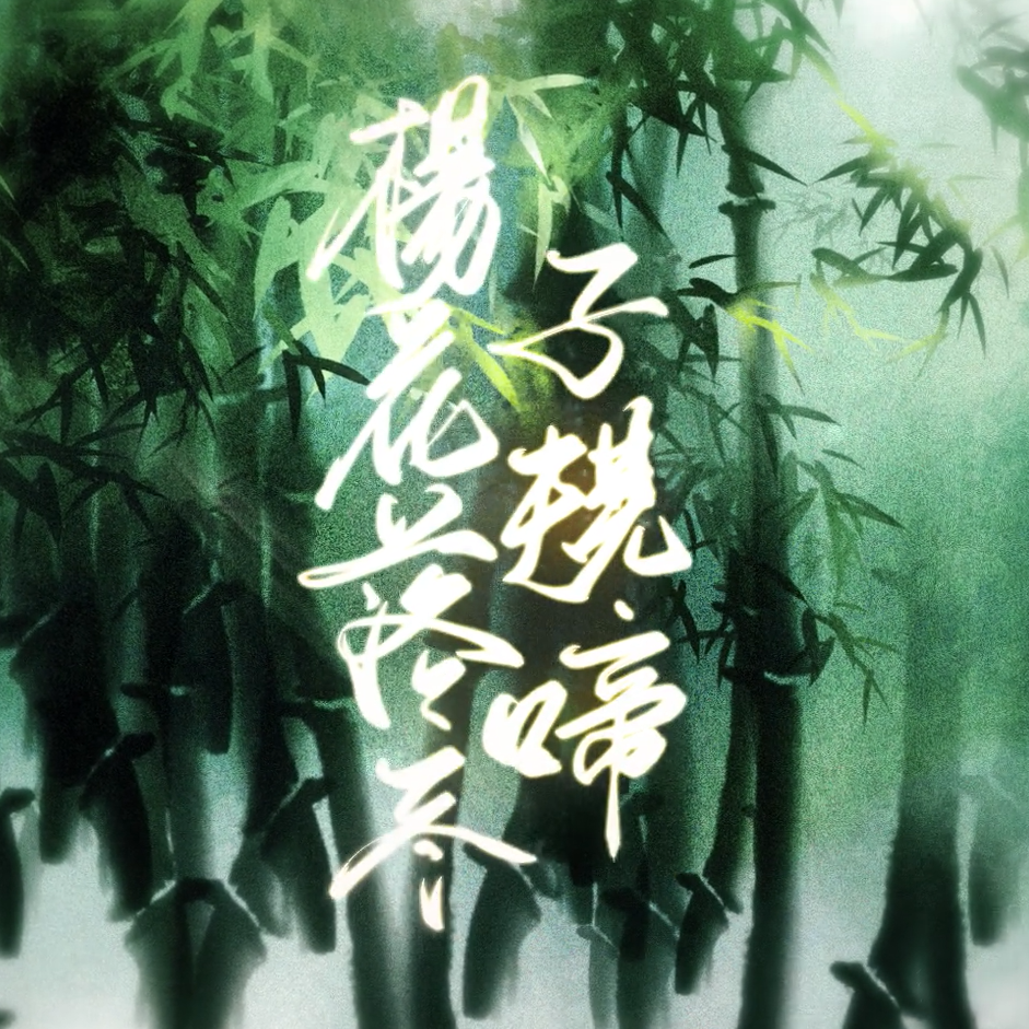 杨花落尽子规啼(女声独唱)封面