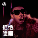 [拒绝瞌睡] 跟着节拍抖腿的嘻哈音乐