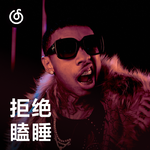 [拒绝瞌睡] 跟着节拍抖腿的嘻哈音乐