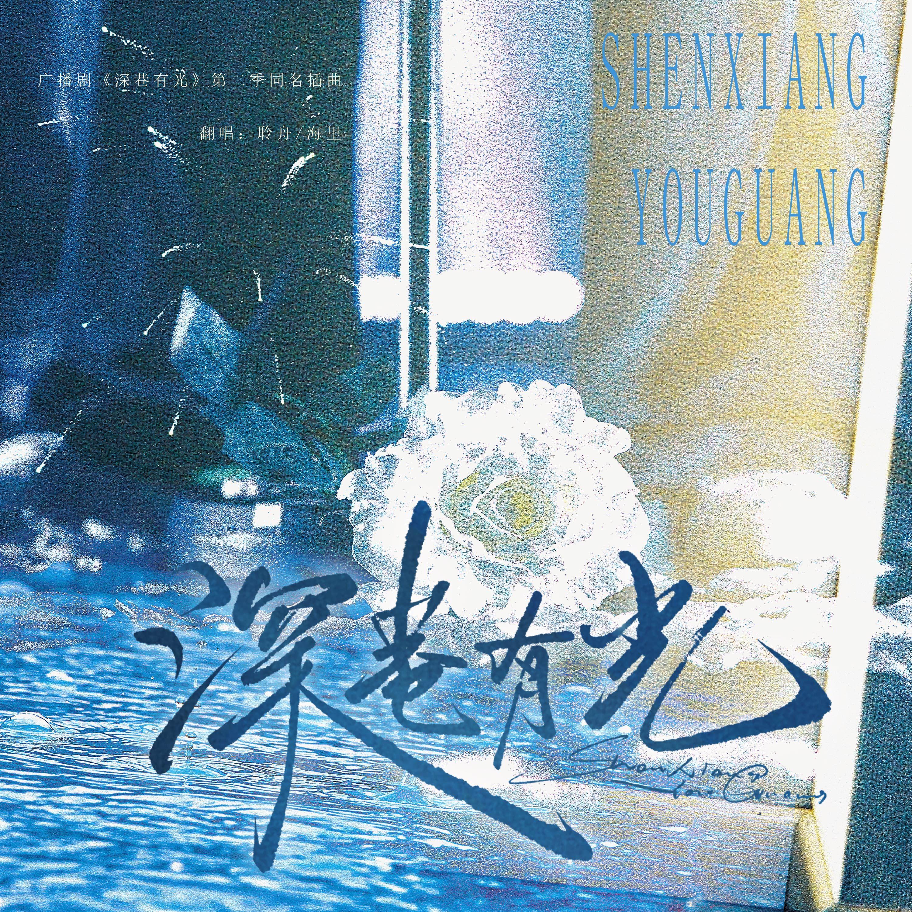 深巷有光——广播剧《深巷有光·第二季》同名插曲翻唱