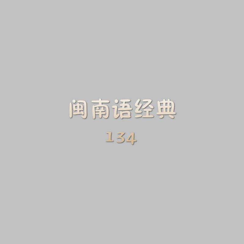闽南语经典134