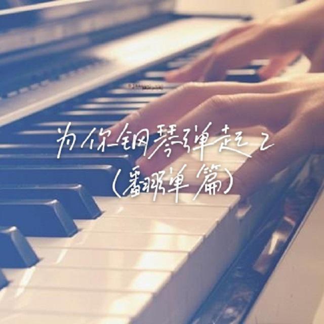 Start over（钢琴曲）