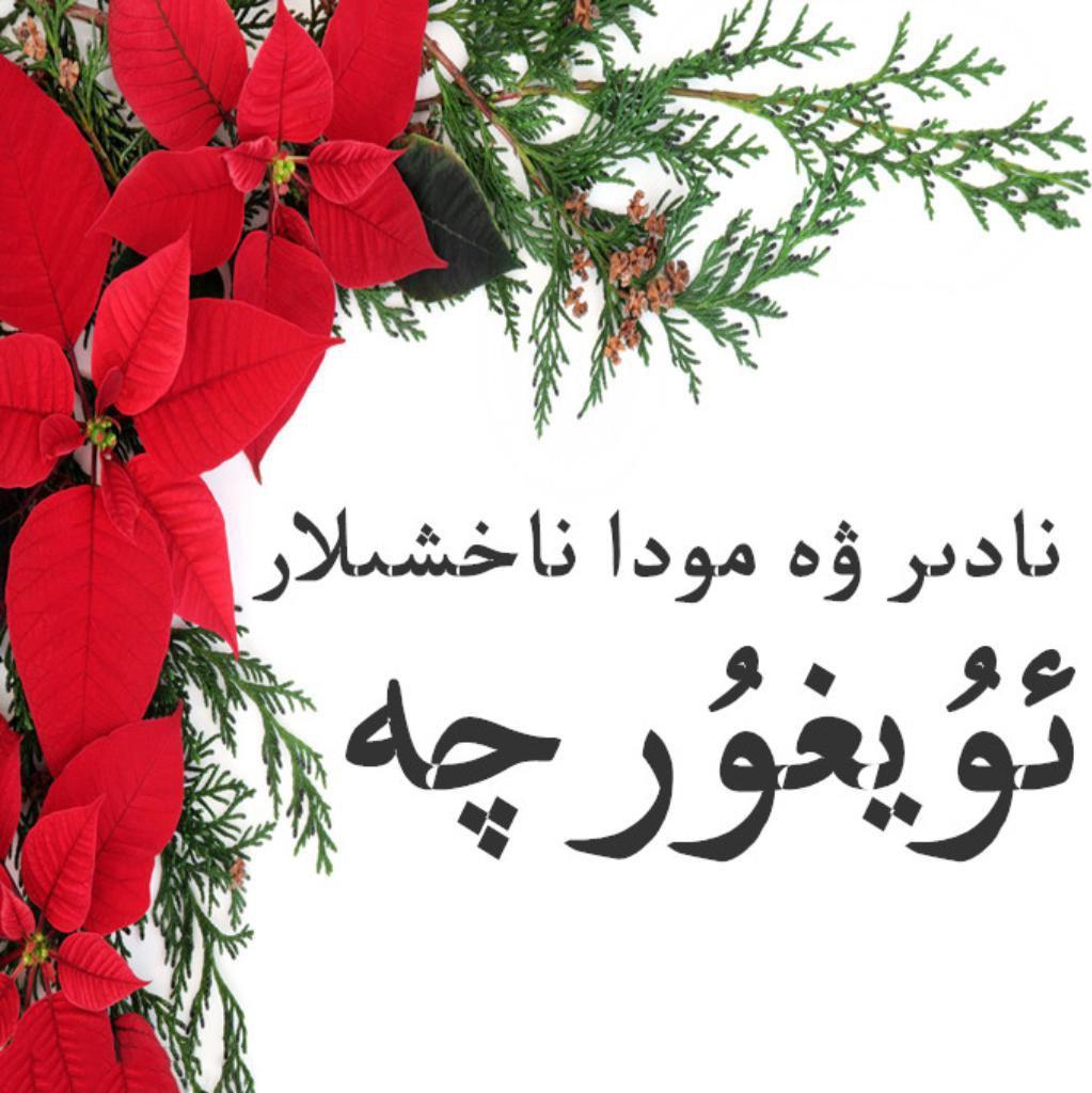 UyguRqa..Mug Nahxila... 维吾尔音乐♪