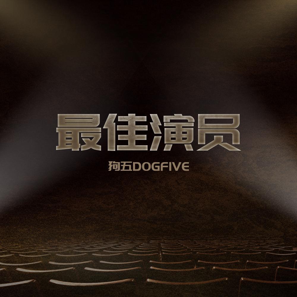 最佳演员 (伴奏)封面
