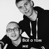 Всё о том же