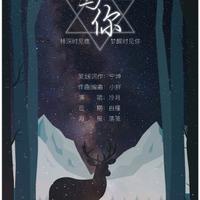 与你