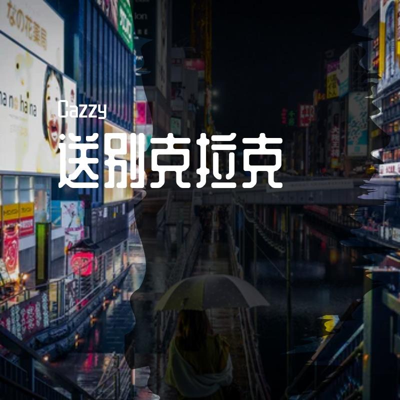 送别克拉克封面