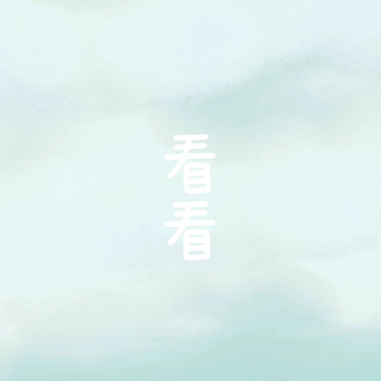 看看 - 懒人封面