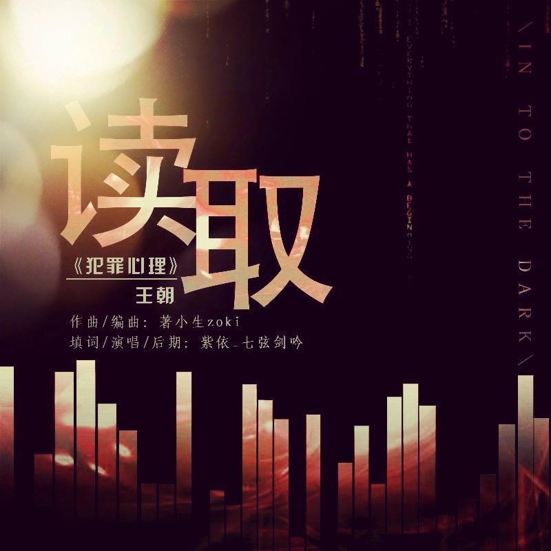 读取（致长洱《犯罪心理》王朝）