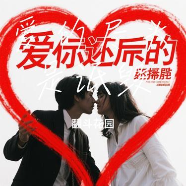 爱的尽头是诋毁 (Cover 灯叔) - 翻斗花园封面