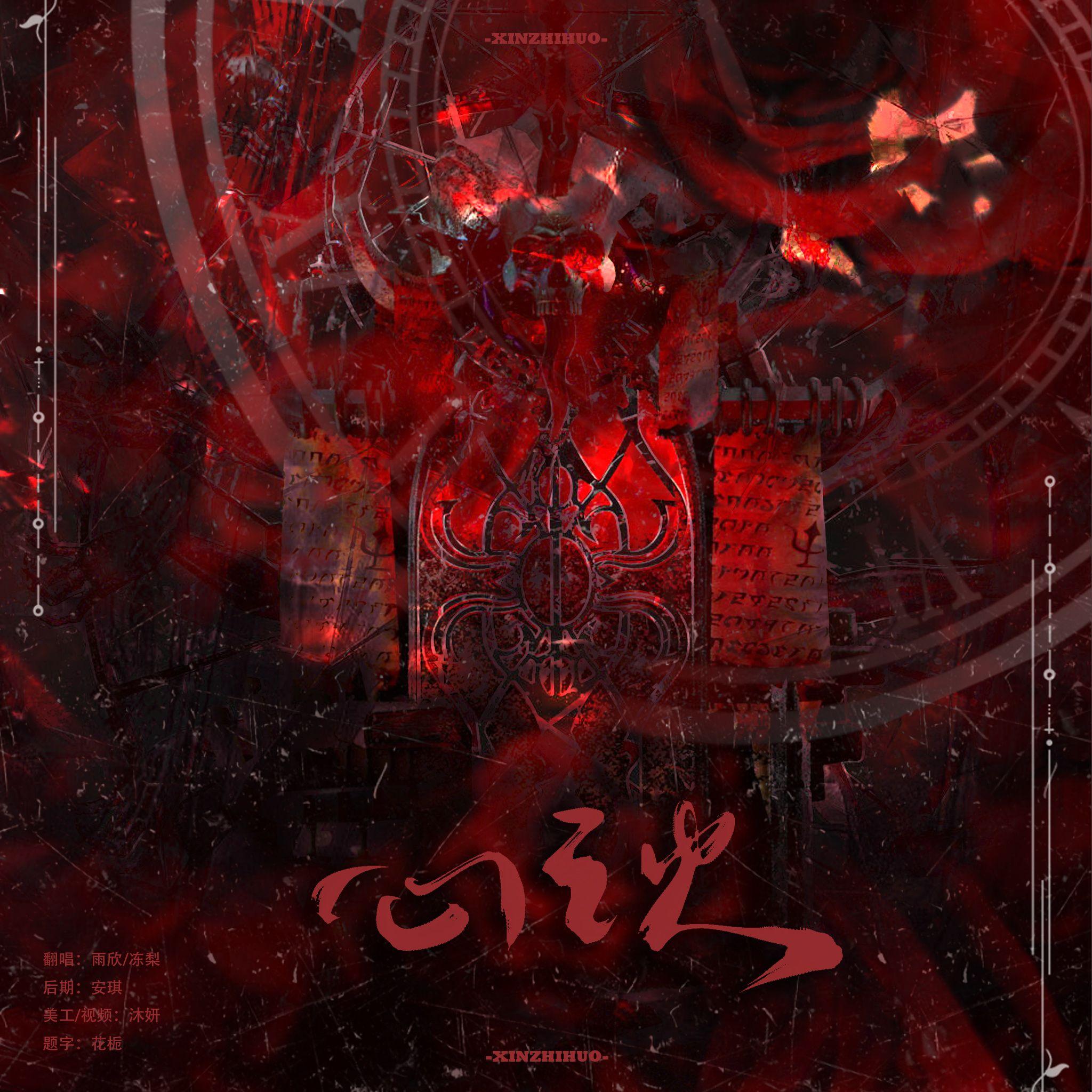 心之火 (说唱版)