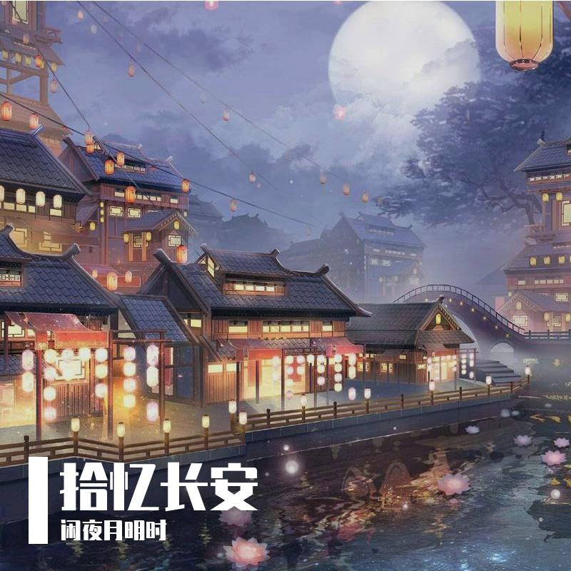拾忆长安封面