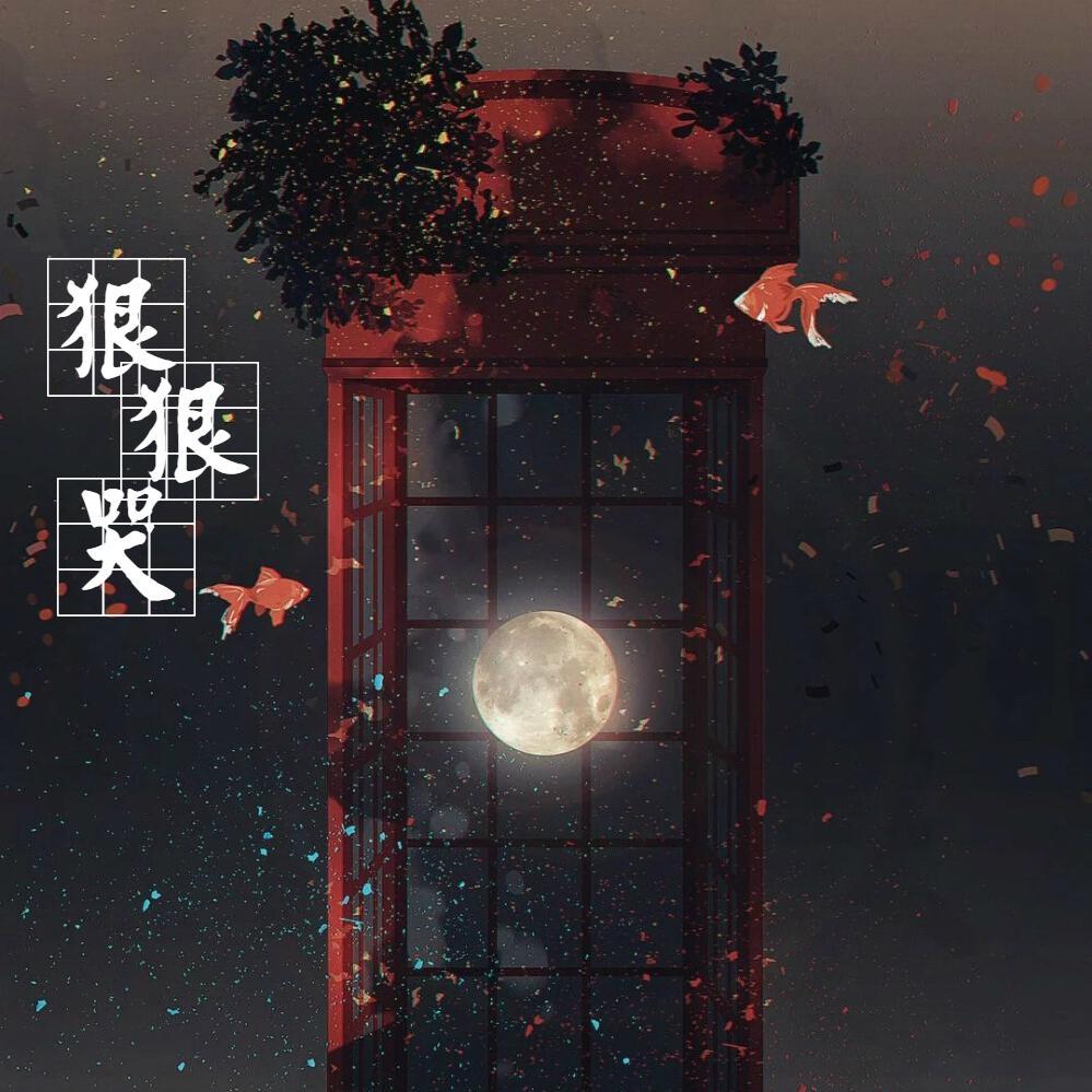 狠狠哭 - 月岚封面