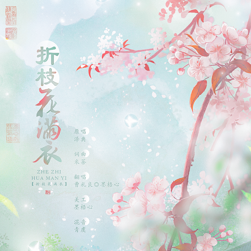 折枝花满衣(合唱版) - 墨梧心、曹礼良子封面