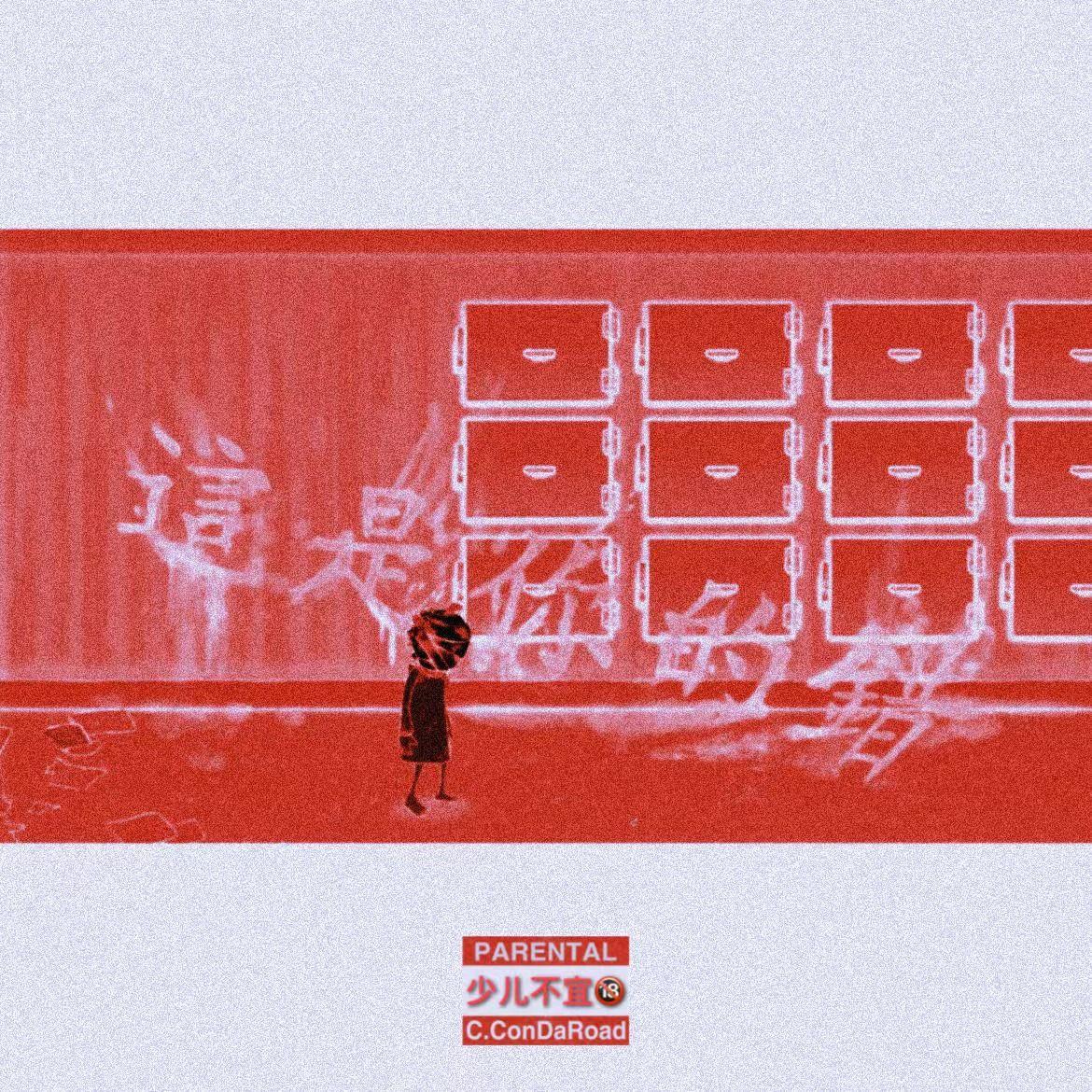 爱（prod.4Harry）