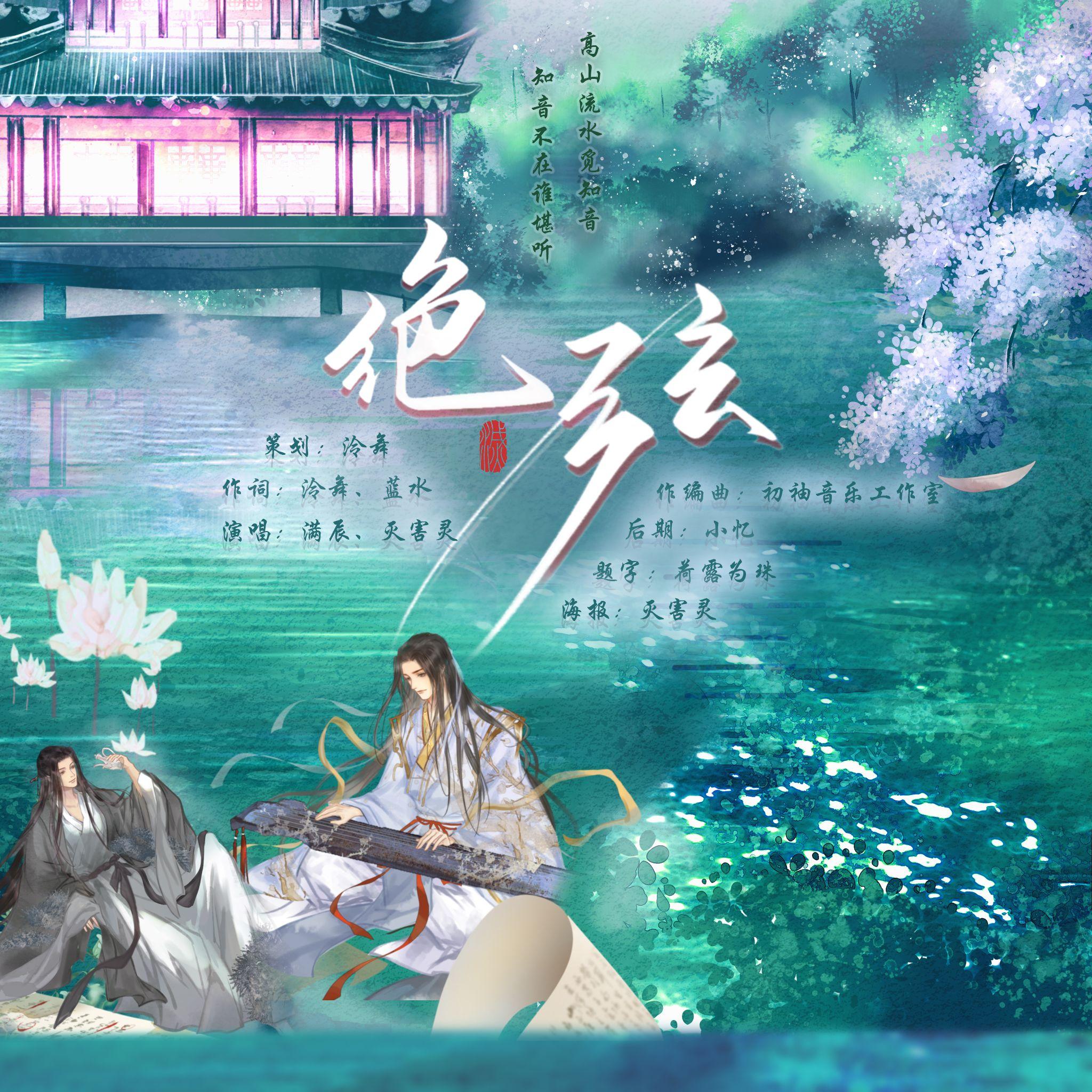 绝弦 伴奏 - 满辰、灭害灵封面