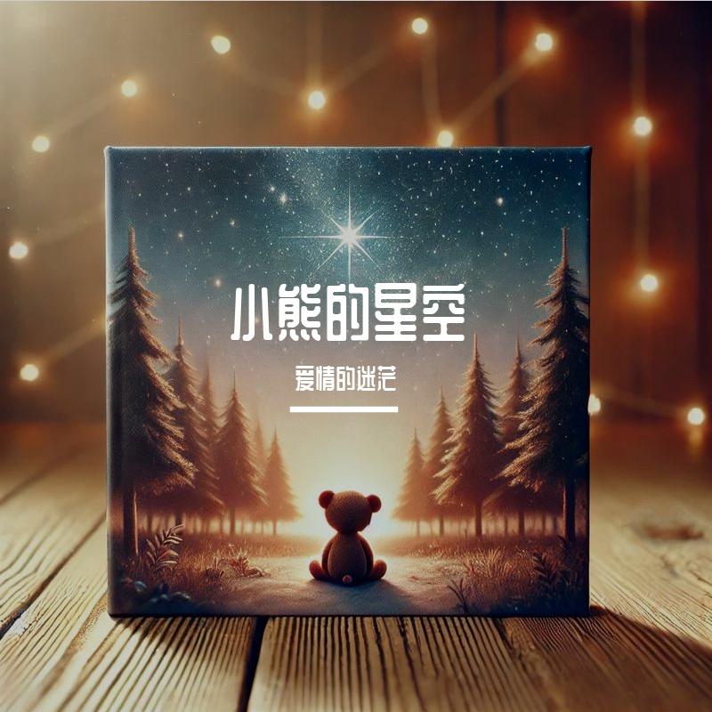 小熊的归途封面