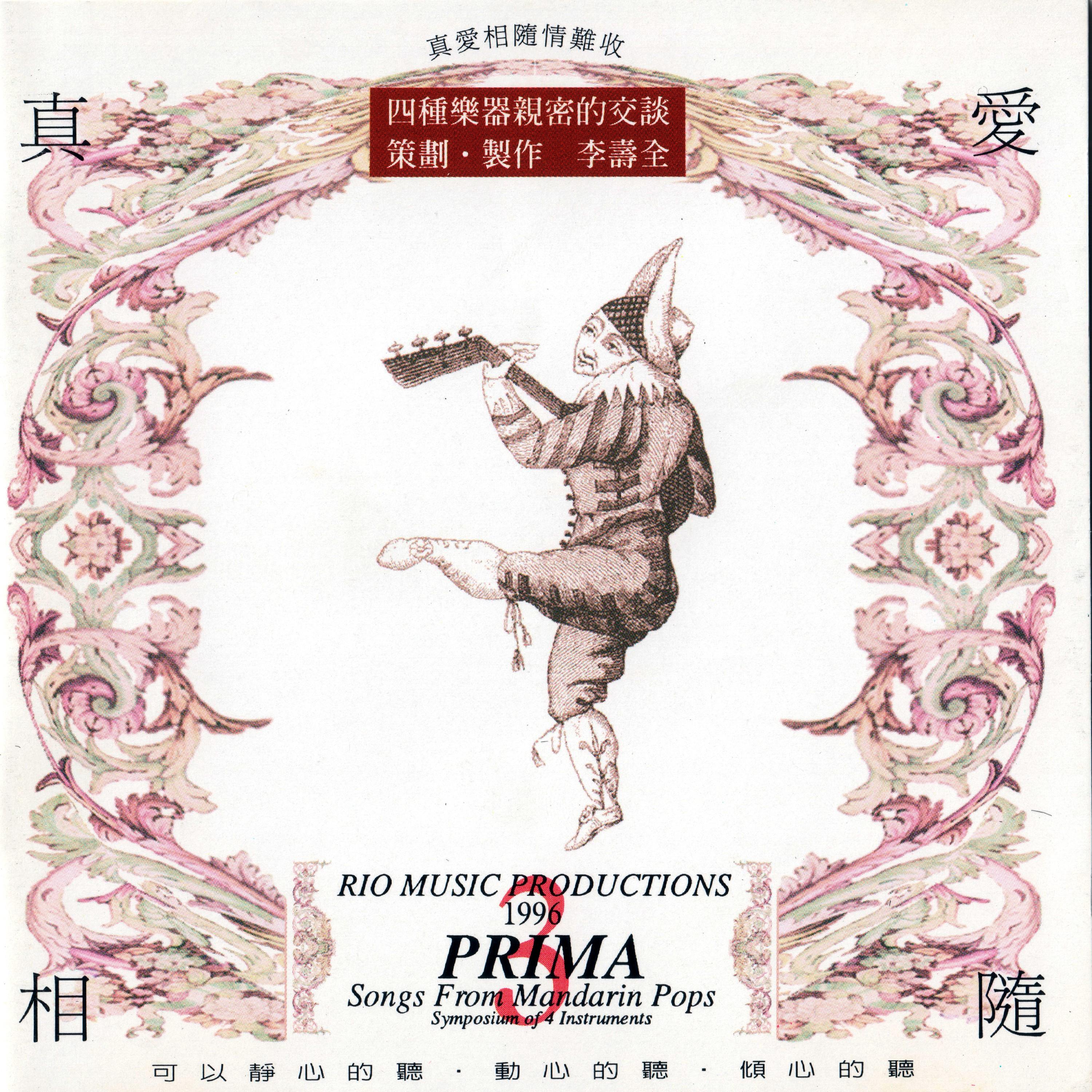 李寿全 ·《弦乐四重奏 真爱相随》